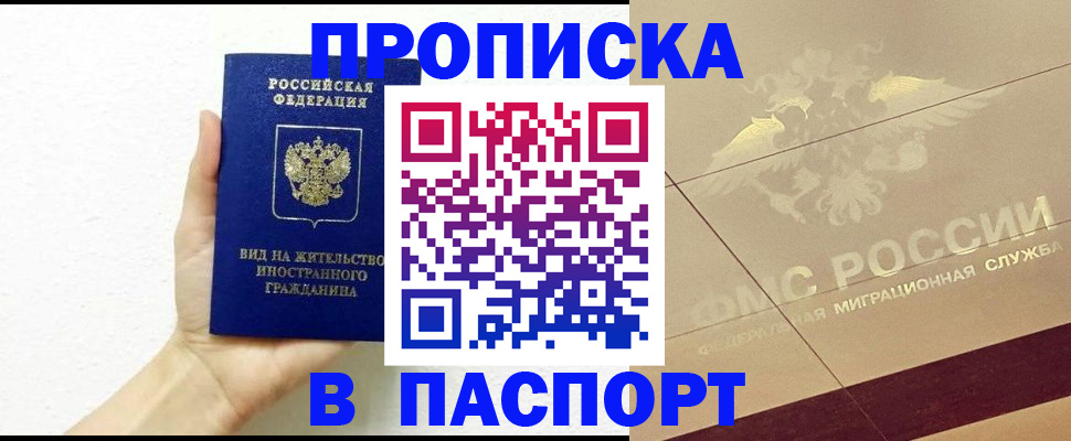 купить прописку в Бахчисарае
